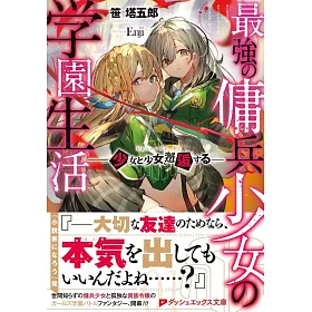 博客來 最強の傭兵少女の学園生活 少女と少女 邂逅する