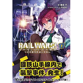 博客來 Rail Wars 17 日本國有鉄道公安隊