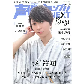 博客來 聲優藝人速報next Boys Vol 4 上村祐翔