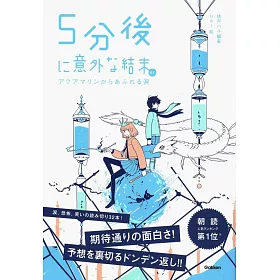 博客來 5分後に意外な結末ex アクアマリンからあふれる涙