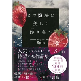 博客來 Spin插畫作品集 この魔法は美しく儚き君へ