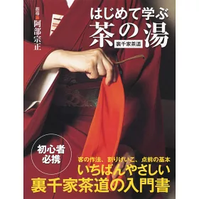 博客來 はじめて学ぶ茶の湯 裏千家茶道