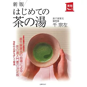 博客來 新版はじめての茶の湯 実用no 1シリーズ