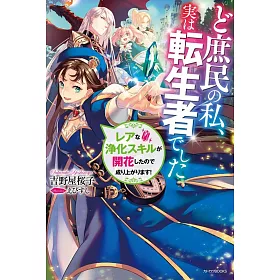 博客來 ど庶民の私 実は転生者でしたレアな浄化スキルが開花したので成り上がります