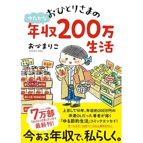 博客來 おひとりさまのゆたかな年収0万生活