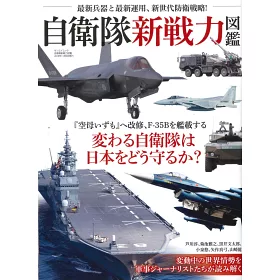 博客來 自衛隊新戰力圖鑑專集
