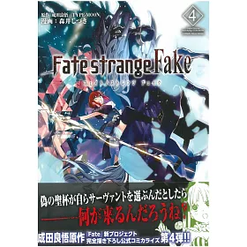 博客來 日本版漫畫 Fate Strange Fake 4