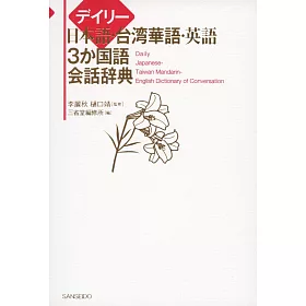 博客來 デイリー日本語 台湾華語 英語3か国語会話辞典