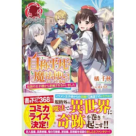 博客來 自称平凡な魔法使いのおしごと事情 伝説の王子様から求婚されちゃいました