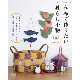 博客來 和布製作可愛實用生活小物手藝作品51款