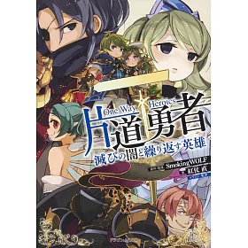 博客來 片道勇者滅びの闇と繰り返す英雄