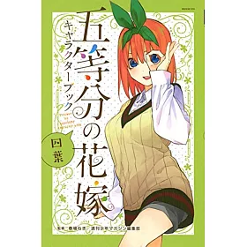 博客來 五等分的新娘角色公式設定手冊 四葉