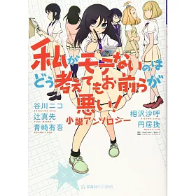 博客來 私がモテないのはどう考えてもお前らが悪い 小説アンソロジー