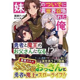 博客來 妹のついでに異世界召喚された俺 勇者と魔王のお父さんになる