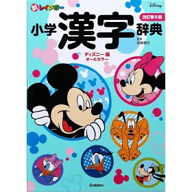 博客來 新レインボー小学漢字辞典改訂第6版ディズニー版