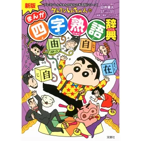 博客來 新版クレヨンしんちゃんのまんが四字熟語辞典