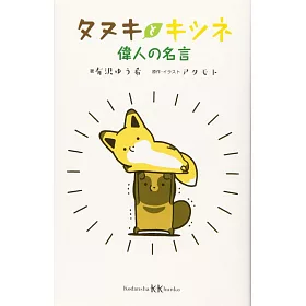 博客來 タヌキとキツネ偉人の名言