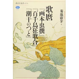 博客來 歌麿 画本虫撰 百千鳥狂歌合 潮干のつと