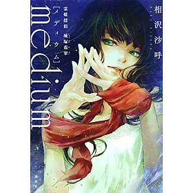 博客來 Medium 霊媒探偵城塚翡翠