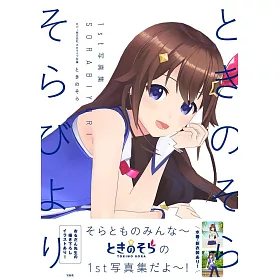 博客來 時乃空1st寫真集 そらびより