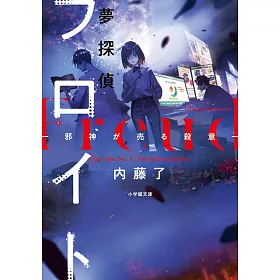 博客來 夢探偵フロイト 邪神が売る殺意