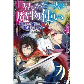 博客來 世界でただ一人の魔物使い4 転職したら魔王に間違われました