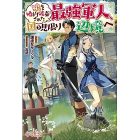 博客來 娘を婚約破棄された最強軍人 国を見限り辺境へ