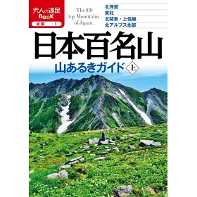 博客來 日本百名山登山旅遊導覽情報手冊 上