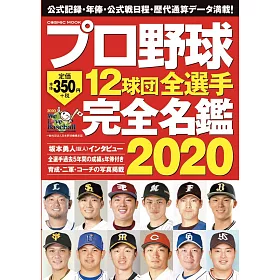 博客來 日本職棒12球團全選手完全名鑑手冊
