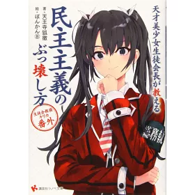 博客來 天才美少女生徒会長が教える民主主義のぶっ壊し方生徒会探偵キリカ番外