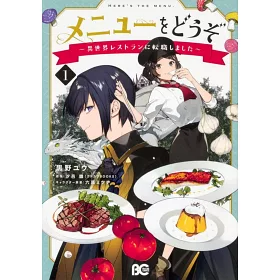 博客來 メニューをどうぞ 異世界レストランに転職しました 1
