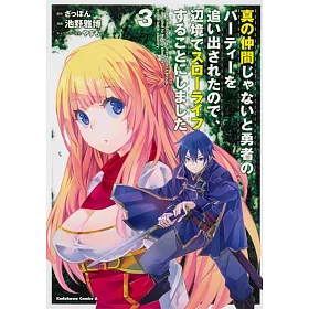 真の仲間じゃないと勇者のパーティーを追い出されたので 辺境でスローライフすることにしました ５ 池野雅博 角川コミックス エース Kadokawa