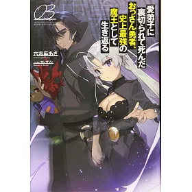 博客來 愛弟子に裏切られて死んだおっさん勇者 史上最強の魔王として生き返る3