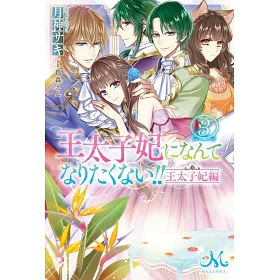 博客來 王太子妃になんてなりたくない 王太子妃編3