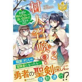 博客來 村人召喚 お前は呼んでないと追い出されたので気ままに生きる 2