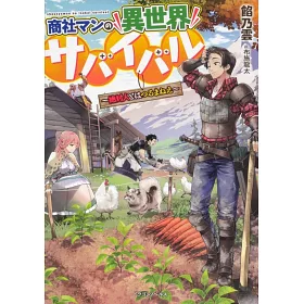 博客來 商社マンの異世界サバイバル 絶対人とはつるまねえ