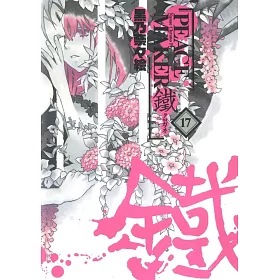 博客來 日本版漫畫 Peace Maker 鐵17