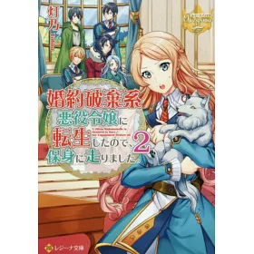 博客來 婚約破棄系悪役令嬢に転生したので 保身に走りました 2