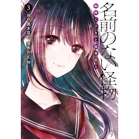 博客來 名前のない怪物蜘蛛と少女と猟奇殺人3