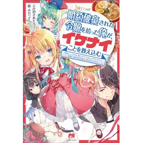 博客來 婚約破棄された令嬢を拾った俺が イケナイことを教え込む 美味しいものを食べさせておしゃれをさせて 世界一幸せな少女にプロデュース