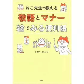 博客來 ねこ先生が教える敬語とマナー絵でみる便利帳