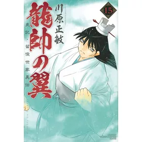 博客來 龍帥の翼史記 留侯世家異伝15