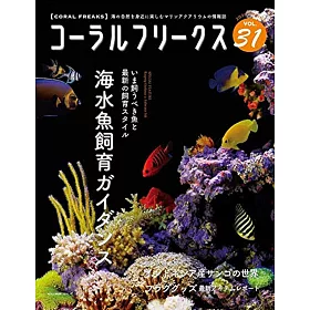 博客來 海水魚飼養迷情報專集vol 31