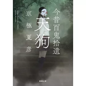 博客來 今昔百鬼拾遺天狗