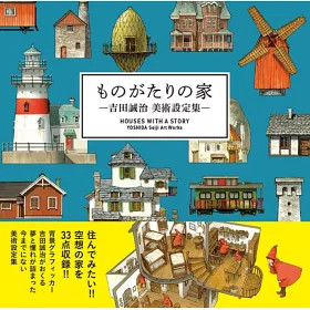 博客來 吉田誠治美術設定集 ものがたりの家