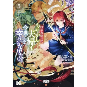 博客來 浅草鬼嫁日記あやかし夫婦は今世こそ幸せになりたい 5