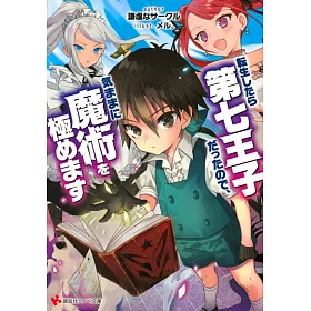 博客來 転生したら第七王子だったので 気ままに魔術を極めます