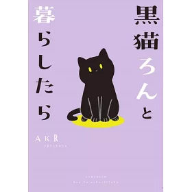 博客來 黒猫ろんと暮らしたら