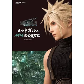 博客來 Final Fantasy Vii 重製版米德加都市指南