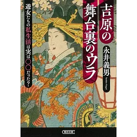 博客來 吉原の舞台裏のウラ遊女たちの私生活は実は だった
